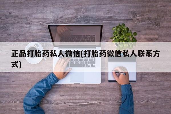 网上哪里有卖打胎药的联系方式正品打胎药私人微信(打胎药微信私人联系方式)