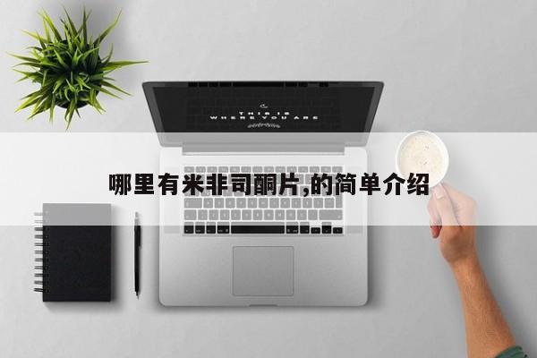 网上哪里有卖打胎药的联系方式哪里有米非司酮片,的简单介绍