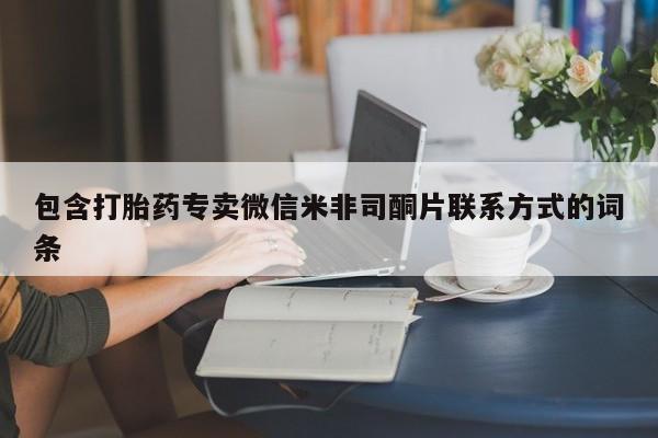 网上哪里有卖打胎药的联系方式新闻 第86页