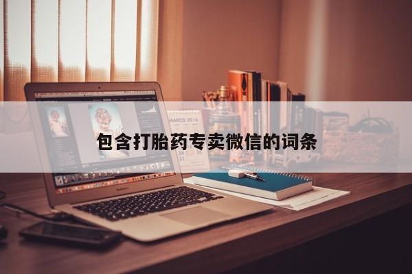 网上哪里有卖打胎药的联系方式包含打胎药专卖微信的词条