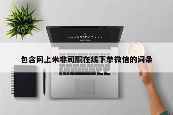 网上哪里有卖打胎药的联系方式包含网上米非司酮在线下单微信的词条