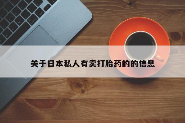 网上哪里有卖打胎药的联系方式关于日本私人有卖打胎药的的信息
