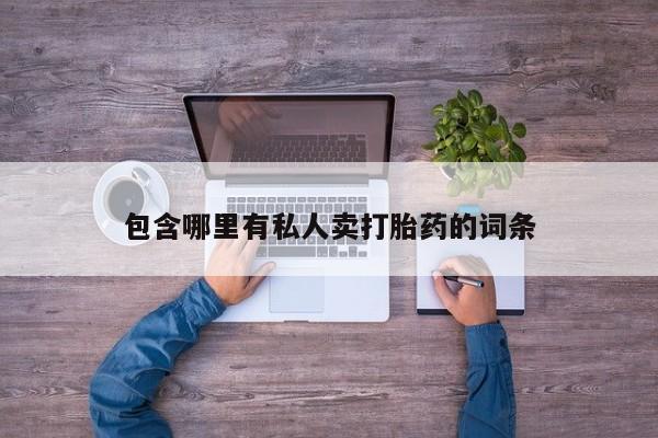 网上哪里有卖打胎药的联系方式要闻 第77页
