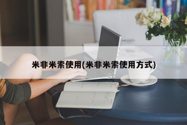 网上哪里有卖打胎药的联系方式米非米索使用(米非米索使用方式)