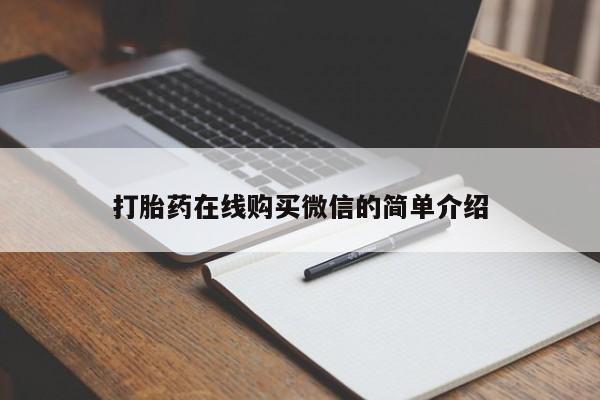 网上哪里有卖打胎药的联系方式打胎药在线购买微信的简单介绍