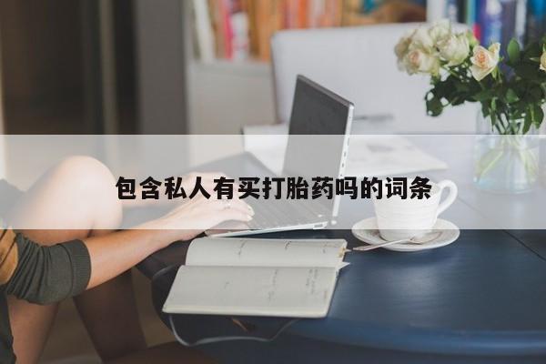 网上哪里有卖打胎药的联系方式包含私人有买打胎药吗的词条