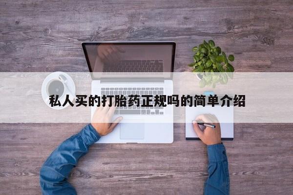网上哪里有卖打胎药的联系方式私人买的打胎药正规吗的简单介绍