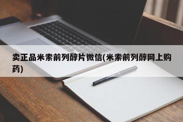 网上哪里有卖打胎药的联系方式卖正品米索前列醇片微信(米索前列醇网上购药)