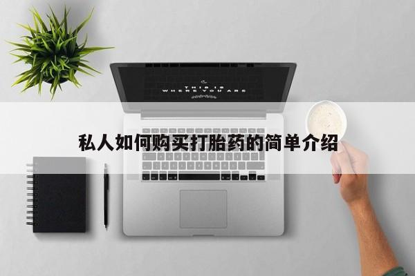 网上哪里有卖打胎药的联系方式私人如何购买打胎药的简单介绍