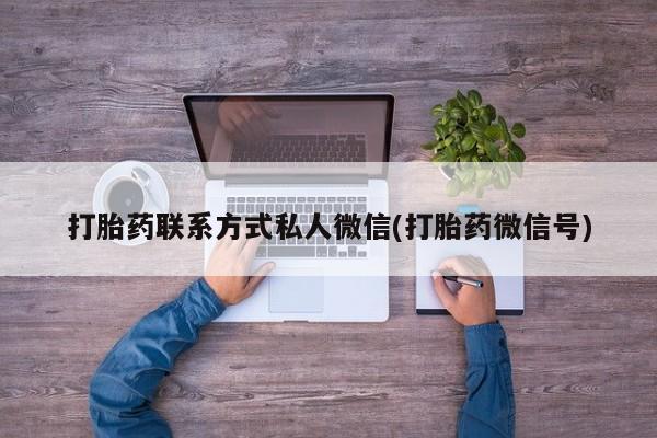 网上哪里有卖打胎药的联系方式打胎药联系方式私人微信(打胎药微信号)