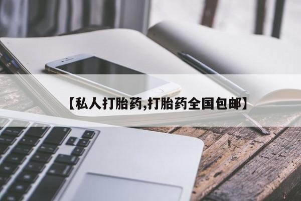 网上哪里有卖打胎药的联系方式【私人打胎药,打胎药全国包邮】