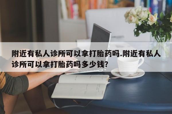 网上哪里有卖打胎药的联系方式新闻 第78页