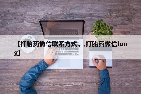 网上哪里有卖打胎药的联系方式【打胎药微信联系方式，,打胎药微信long】