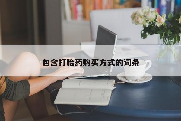 网上哪里有卖打胎药的联系方式包含打胎药购买方式的词条