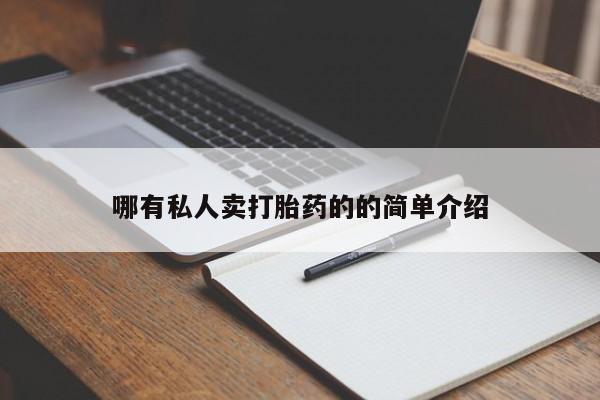网上哪里有卖打胎药的联系方式哪有私人卖打胎药的的简单介绍