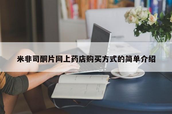 网上哪里有卖打胎药的联系方式米非司酮片网上药店购买方式的简单介绍