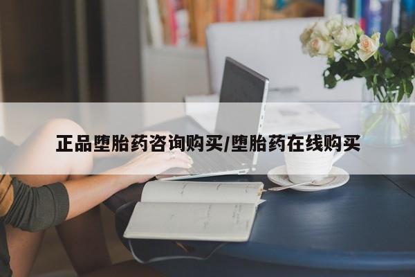 网上哪里有卖打胎药的联系方式正品堕胎药咨询购买/堕胎药在线购买