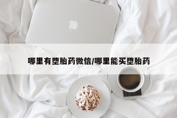 网上哪里有卖打胎药的联系方式要闻 第68页