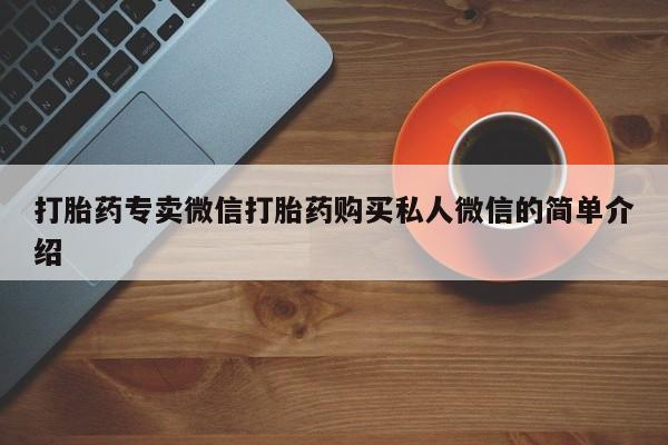网上哪里有卖打胎药的联系方式打胎药专卖微信打胎药购买私人微信的简单介绍