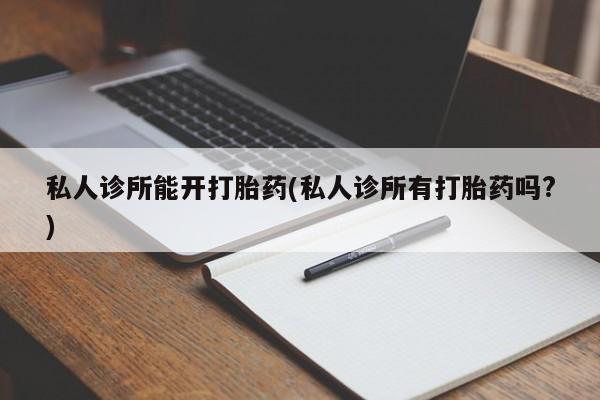 网上哪里有卖打胎药的联系方式新闻 第72页