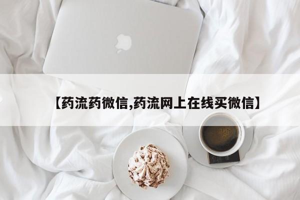 网上哪里有卖打胎药的联系方式【药流药微信,药流网上在线买微信】