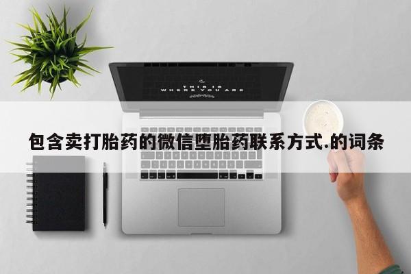 网上哪里有卖打胎药的联系方式包含卖打胎药的微信堕胎药联系方式.的词条