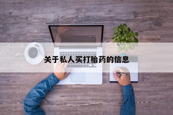 网上哪里有卖打胎药的联系方式关于私人买打胎药的信息