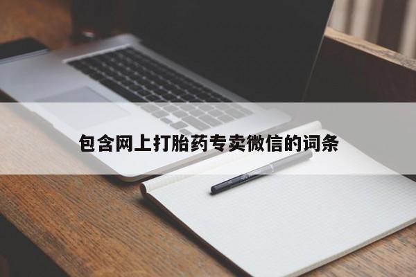 网上哪里有卖打胎药的联系方式包含网上打胎药专卖微信的词条