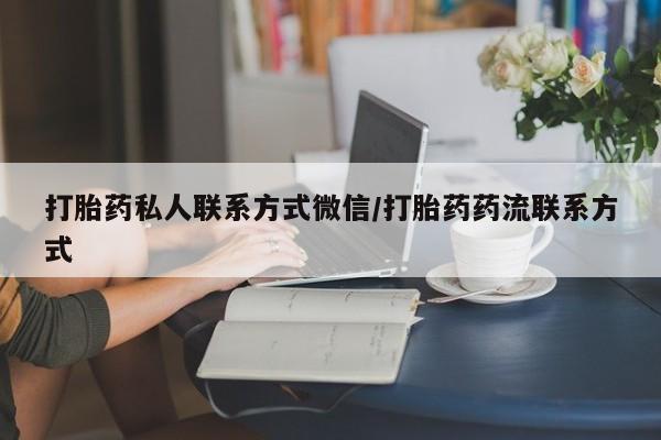 网上哪里有卖打胎药的联系方式打胎药私人联系方式微信/打胎药药流联系方式
