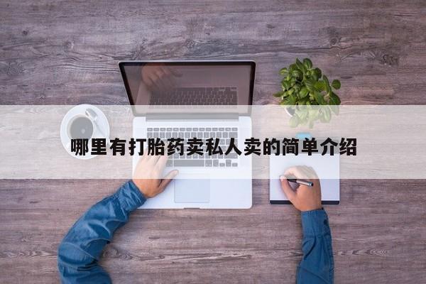 网上哪里有卖打胎药的联系方式哪里有打胎药卖私人卖的简单介绍