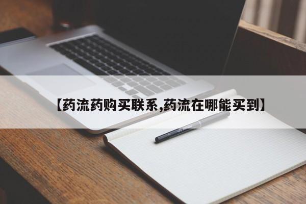 网上哪里有卖打胎药的联系方式【药流药购买联系,药流在哪能买到】
