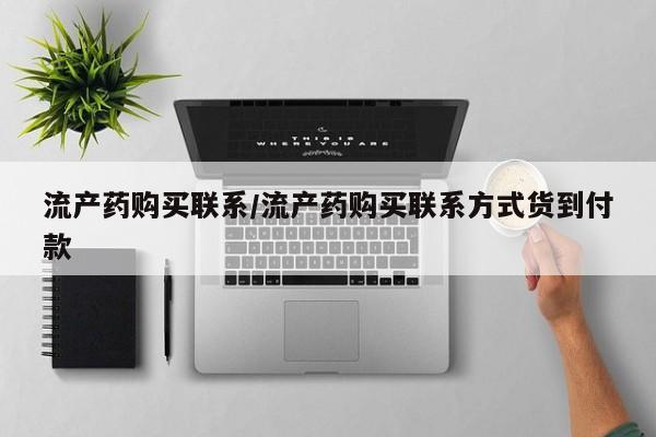 网上哪里有卖打胎药的联系方式流产药购买联系/流产药购买联系方式货到付款