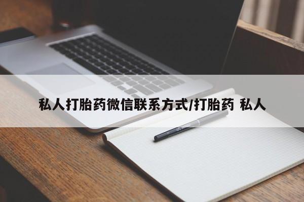 网上哪里有卖打胎药的联系方式私人打胎药微信联系方式/打胎药 私人