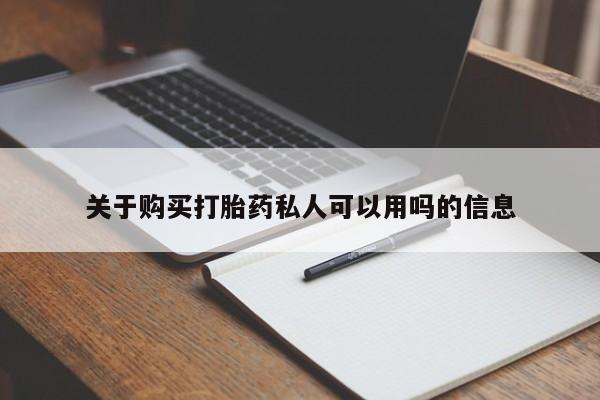 网上哪里有卖打胎药的联系方式关于购买打胎药私人可以用吗的信息