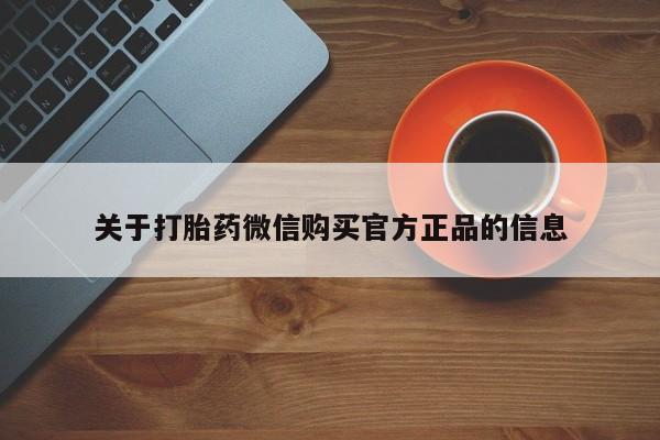 网上哪里有卖打胎药的联系方式关于打胎药微信购买官方正品的信息
