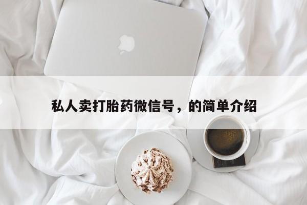 网上哪里有卖打胎药的联系方式私人卖打胎药微信号，的简单介绍