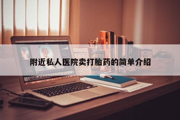 网上哪里有卖打胎药的联系方式附近私人医院卖打胎药的简单介绍