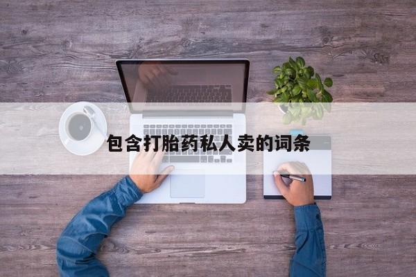 网上哪里有卖打胎药的联系方式包含打胎药私人卖的词条