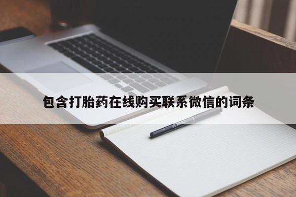 网上哪里有卖打胎药的联系方式包含打胎药在线购买联系微信的词条