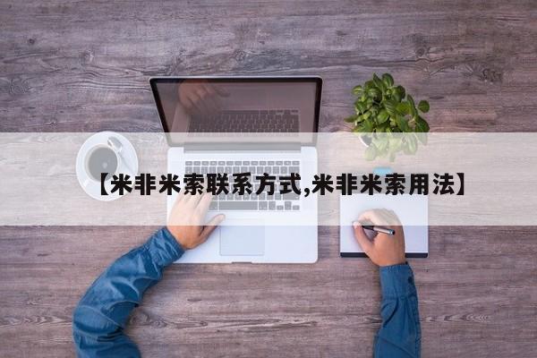网上哪里有卖打胎药的联系方式【米非米索联系方式,米非米索用法】