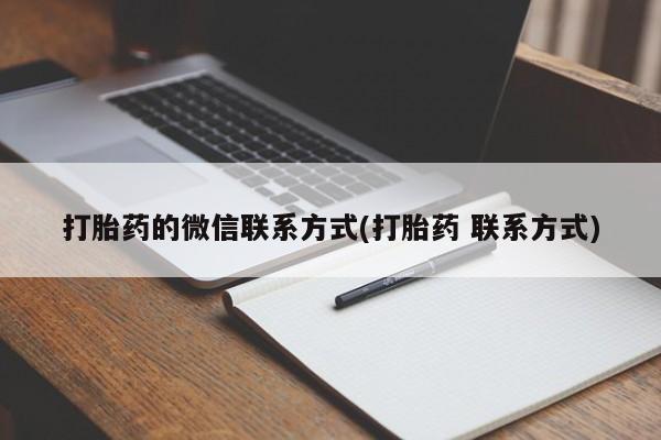 网上哪里有卖打胎药的联系方式打胎药的微信联系方式(打胎药 联系方式)