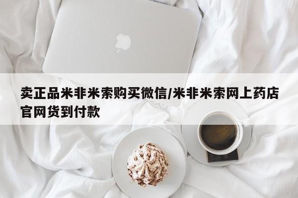 网上哪里有卖打胎药的联系方式卖正品米非米索购买微信/米非米索网上药店官网货到付款