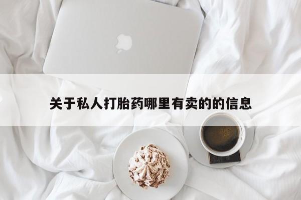 网上哪里有卖打胎药的联系方式关于私人打胎药哪里有卖的的信息