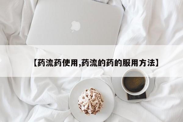 网上哪里有卖打胎药的联系方式要闻 第59页