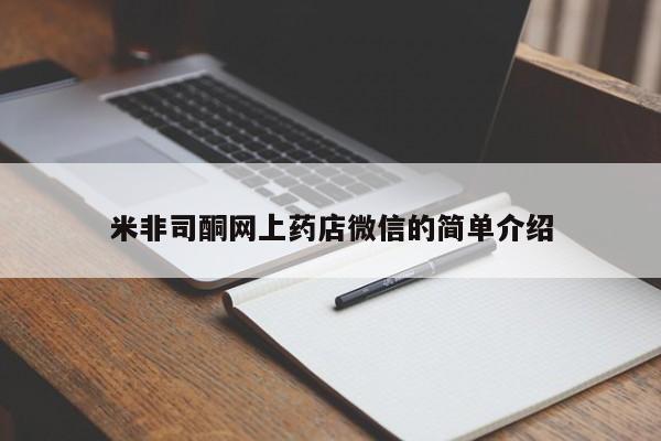 网上哪里有卖打胎药的联系方式米非司酮网上药店微信的简单介绍