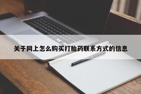 网上哪里有卖打胎药的联系方式资讯 第63页