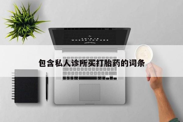 网上哪里有卖打胎药的联系方式要闻 第56页