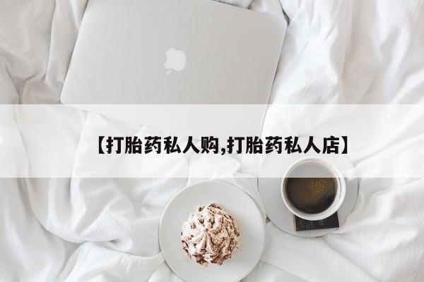 网上哪里有卖打胎药的联系方式动态 第58页