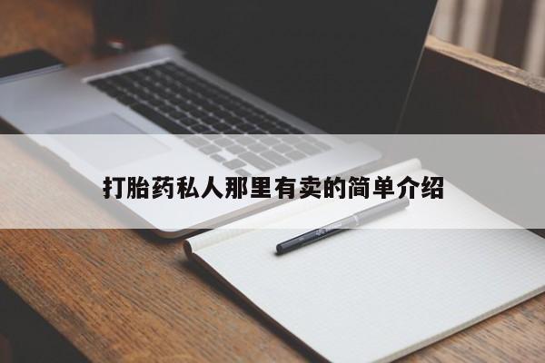 网上哪里有卖打胎药的联系方式打胎药私人那里有卖的简单介绍