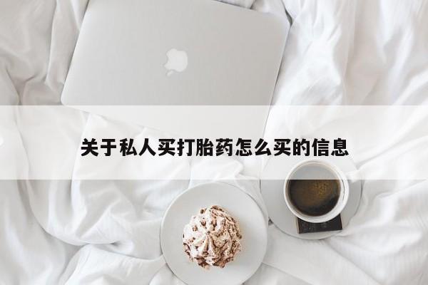 网上哪里有卖打胎药的联系方式关于私人买打胎药怎么买的信息